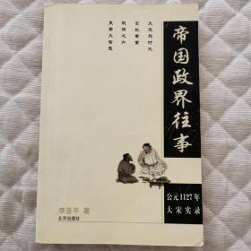 帝国政界往事：公元1127年大宋实录