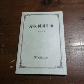 为权利而斗争[德]耶林  著；郑水流  译9787100117135