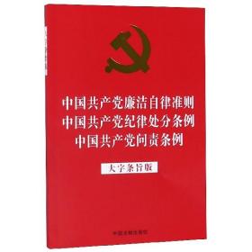中国共产党廉洁自律准则中国共产党纪律处分条例中国共产党问责条例（大字条旨版32开红皮烫金版2019年新版）