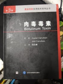 肉毒毒素（原著第3版 精装）/美容皮肤科学实用技术系列丛书