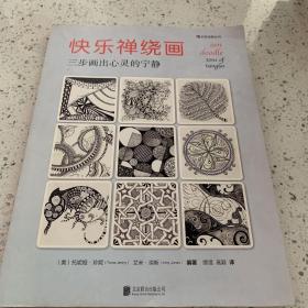 快乐禅绕画：三步画出心灵的宁静