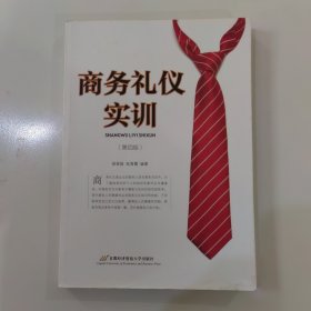 商务礼仪实训( 第四版)