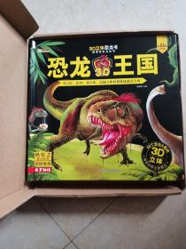 3D立体恐龙书、恐龙3D王囤、 幼儿科普立体书儿童书