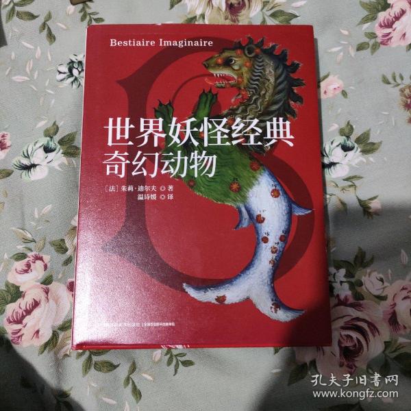 世界妖怪经典：奇幻动物