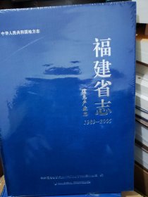 福建省志.信息产业志:1989—2005