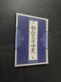 快讀二十四史