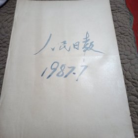 原版大报纸：人民日报【1987年7月1日到7月30日合订本】看图下单免争议