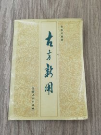 古方新用 甘肃人民出版社