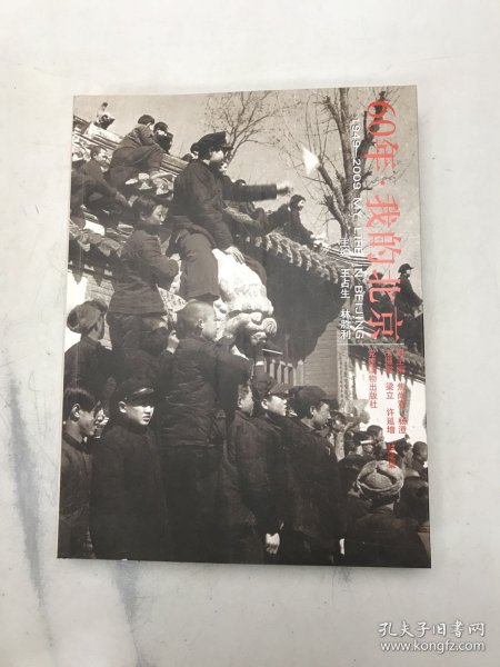 60年·我的北京:1949-2009MY LIFE IN BEIJING