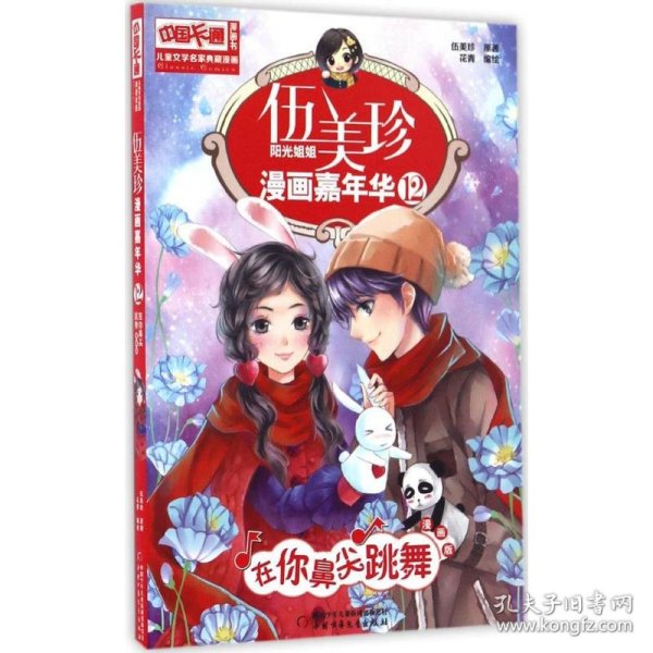 伍美珍漫画嘉年华(12在你鼻尖跳舞漫画版)/中国卡通漫画书