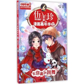 伍美珍漫画嘉年华(12在你鼻尖跳舞漫画版)/中国卡通漫画书