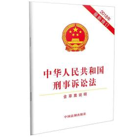 中华人民共和国刑事诉讼法 （2018年最新修订）（含草案说明）