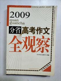 2009分省高考作文全观察