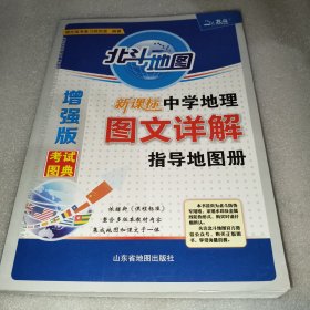 北斗地图 新课标中学地理图文详解指导地图册