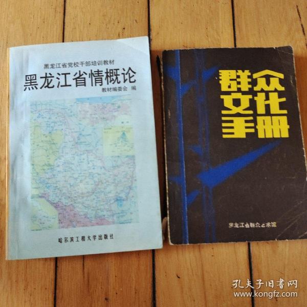 黑龙江省情概论、群众文化手册＜两本合售>