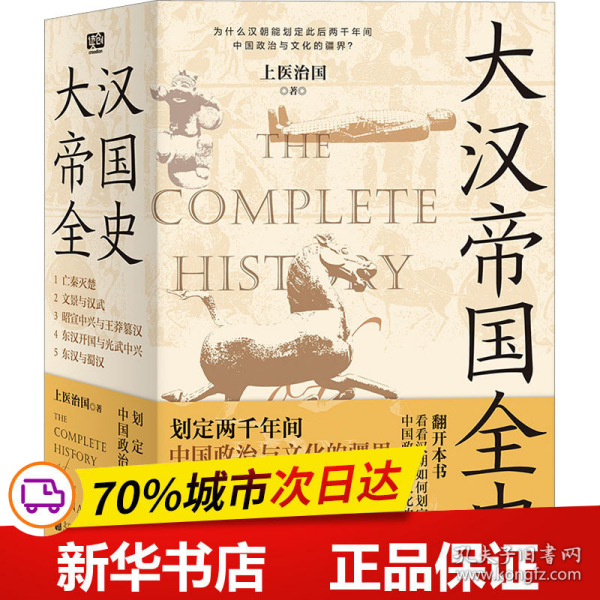 大汉帝国全史：全5册（划定2000年间中国政治与文化的疆界！为什么中国能保持大体统一而没有像欧洲那样小国林立？）