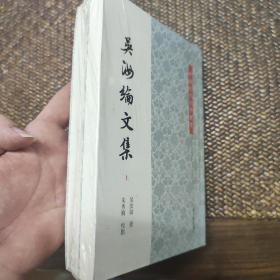 吴汝纶文集（平）（套装全二册）塑封