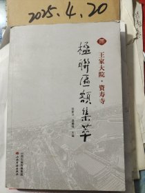 王家大院 资寿寺：楹联匾额集萃