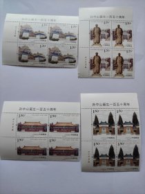 2016-32孙中山诞生一百五十周年四方联邮票，左上