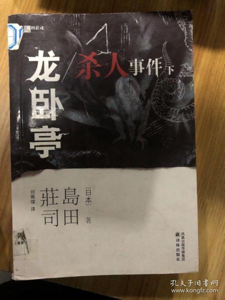 龙卧亭杀人事件（下）