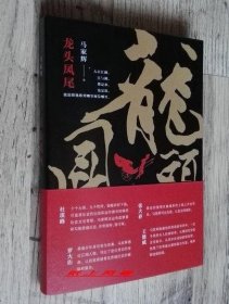香港作家--马家辉 亲笔签名本：《龙头凤尾》