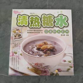 清热糖水