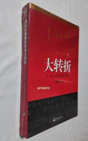 1978：我亲历的那次历史大转折（十一届三中全会的台前幕后）【全新塑封，两面书口有自然旧泛黄】