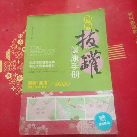 图解拔罐健康手册