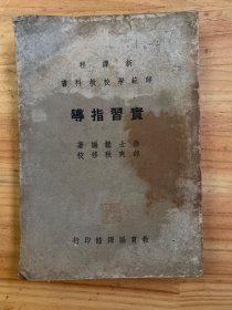 师范学校教科书：实习指导【民国版 缺版权页及后封】 徐士鑑编著