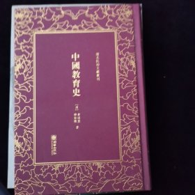 中国教育史（精）/清末民初文献丛刊