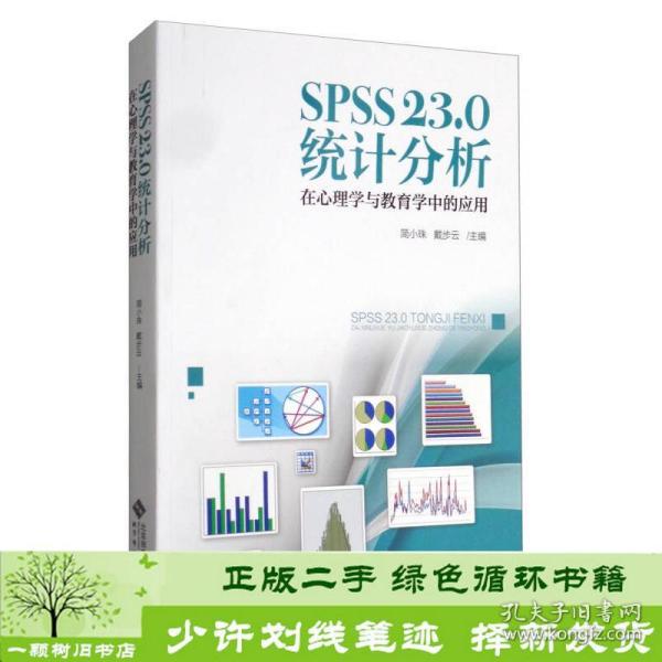 SPSS 23.0 统计分析：在心理学与教育学中的应用