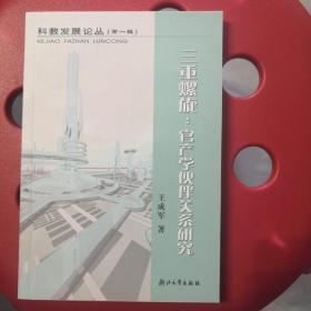 三重螺旋:官产学伙伴关系研究