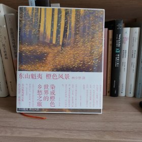 橙色风景：东山魁夷画文集：色之风景三部曲之二
