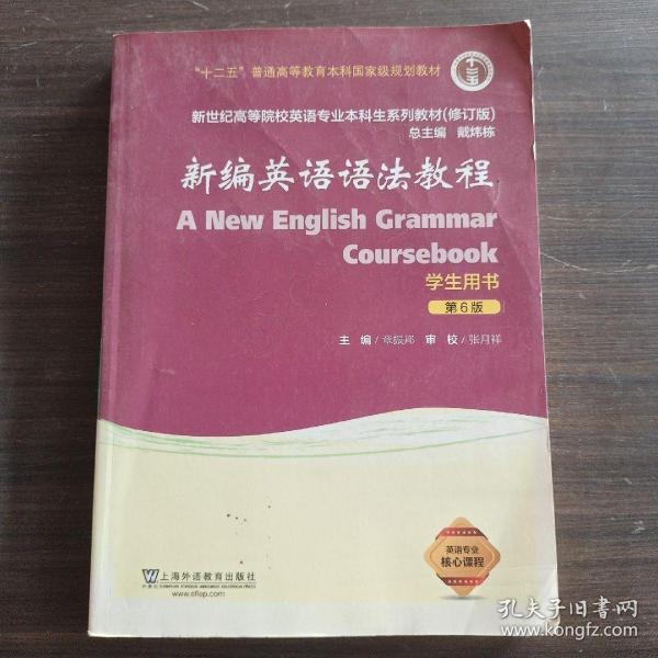 新编英语语法教程（学生用书 第6版 修订版）/新世纪高等院校英语专业本科生系列教材