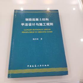 钢筋混凝土结构平法设计与施工规则