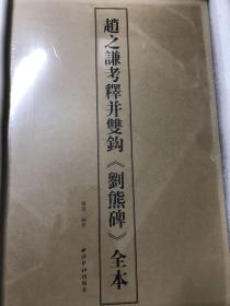 《赵之谦考释并双钩<刘熊碑>全本》