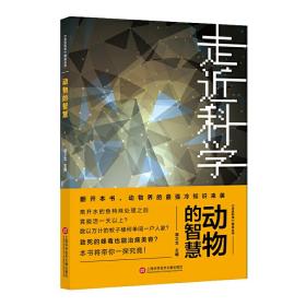 《走近科学》之动物的智慧❤ 郭之文 上海科学技术文献出版社9787543979628✔正版全新图书籍Book❤