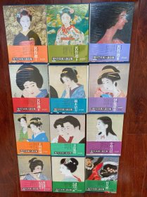 现代日本美人画全集（12本，精裝全彩）