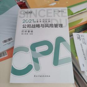 斯尔教育2021年注册会计师备考全攻略·公司战略与成本管理 打好基础