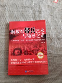 正版 解放军带兵艺术与领导之道