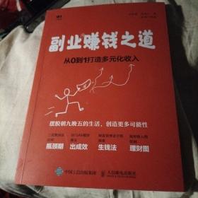 副业赚钱之道从0到1打造多元化收入