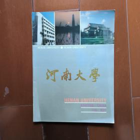 河南大学    中国*开封