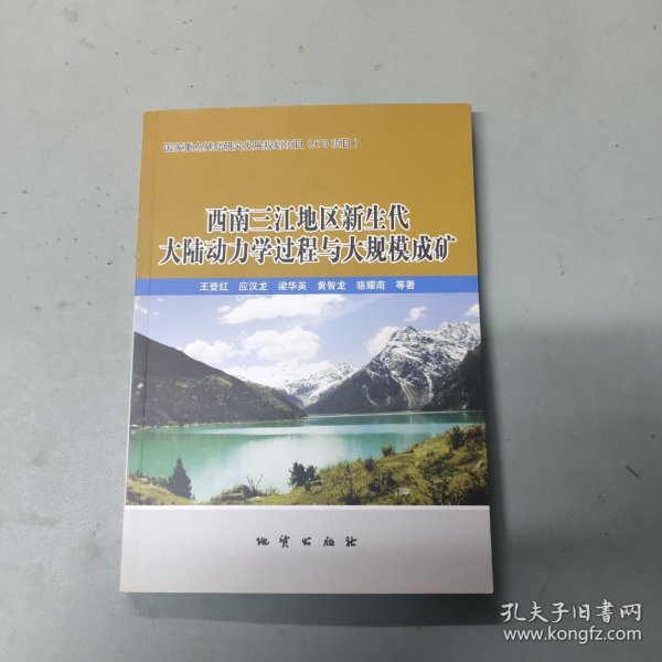 西南三江地区新生代大陆动力学过程与大规模成矿