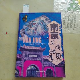 南京风情地图