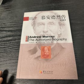 慕安德烈传（增订版）