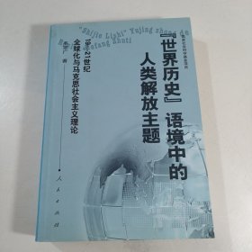 “世界历史”语境中的人类解放主题：金球化与马克思社会主义理论