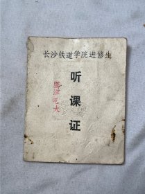 长沙铁道学院进修生/ 听课证