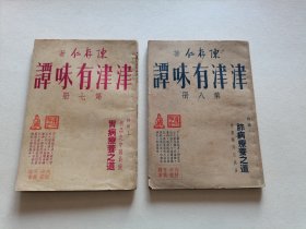 稀见老版 沪上名医 著名作家陈存仁著作 1960年上海印书馆出版《津津有味谭》第七第八两册 精美装帧品较好