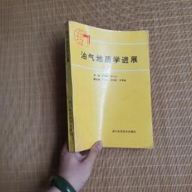 油氣地質(zhì)學(xué)進(jìn)展【無筆記 現(xiàn)貨