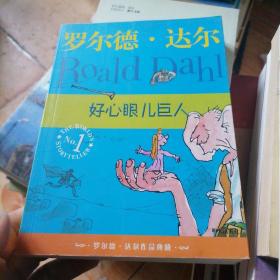 好心眼儿巨人：罗尔德·达尔作品典藏